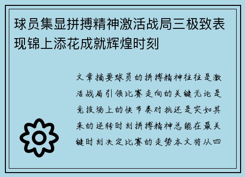 球员集显拼搏精神激活战局三极致表现锦上添花成就辉煌时刻