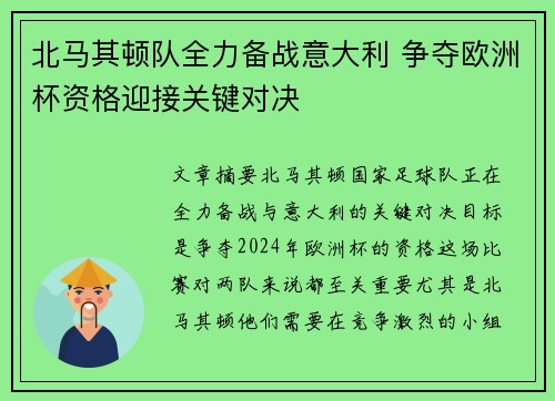 北马其顿队全力备战意大利 争夺欧洲杯资格迎接关键对决