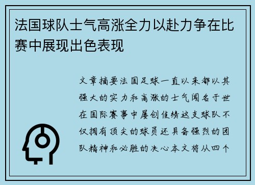 法国球队士气高涨全力以赴力争在比赛中展现出色表现