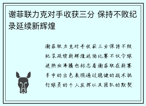 谢菲联力克对手收获三分 保持不败纪录延续新辉煌