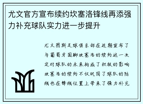 尤文官方宣布续约坎塞洛锋线再添强力补充球队实力进一步提升