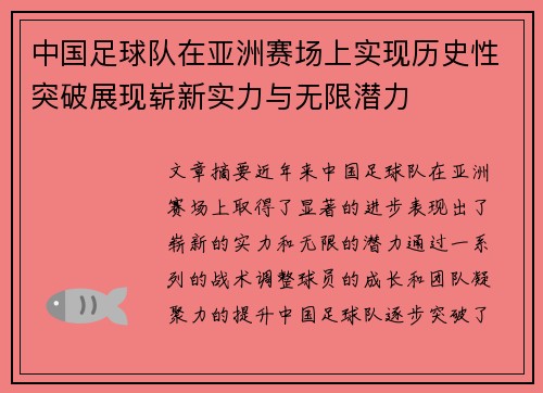 中国足球队在亚洲赛场上实现历史性突破展现崭新实力与无限潜力