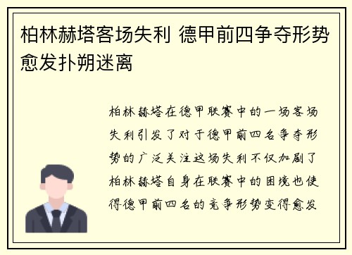 柏林赫塔客场失利 德甲前四争夺形势愈发扑朔迷离