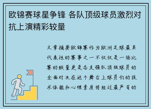 欧锦赛球星争锋 各队顶级球员激烈对抗上演精彩较量