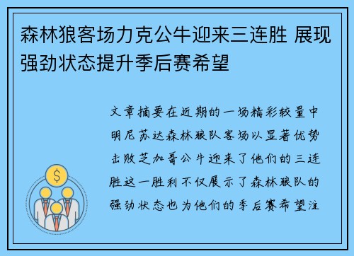 森林狼客场力克公牛迎来三连胜 展现强劲状态提升季后赛希望