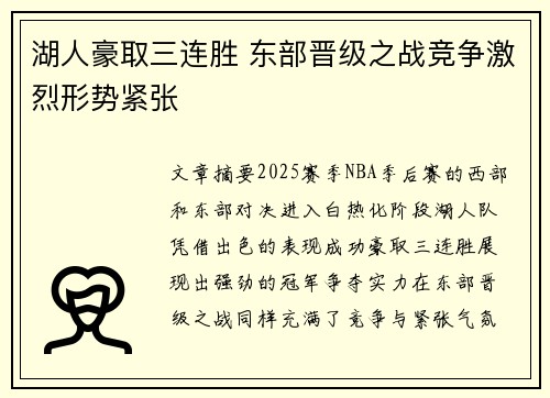 湖人豪取三连胜 东部晋级之战竞争激烈形势紧张