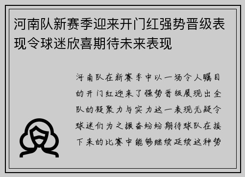河南队新赛季迎来开门红强势晋级表现令球迷欣喜期待未来表现