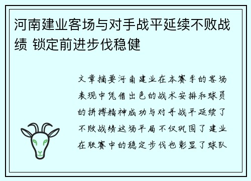 河南建业客场与对手战平延续不败战绩 锁定前进步伐稳健