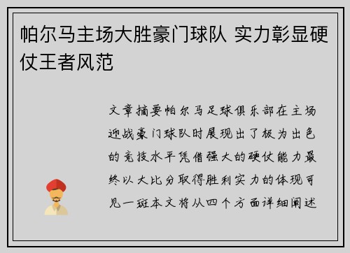 帕尔马主场大胜豪门球队 实力彰显硬仗王者风范