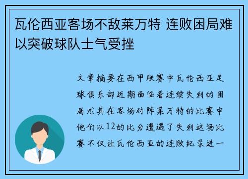 瓦伦西亚客场不敌莱万特 连败困局难以突破球队士气受挫