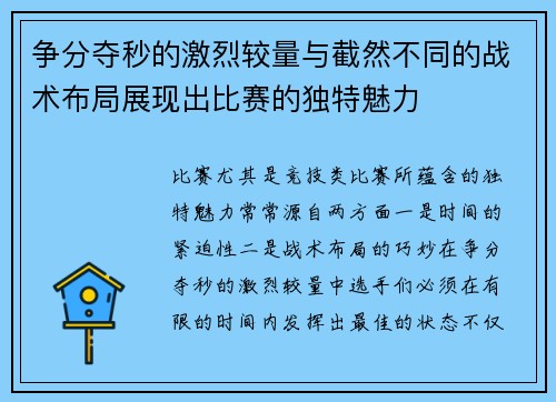 争分夺秒的激烈较量与截然不同的战术布局展现出比赛的独特魅力