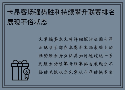 卡昂客场强势胜利持续攀升联赛排名展现不俗状态
