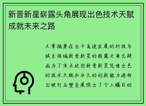 新晋新星崭露头角展现出色技术天赋成就未来之路