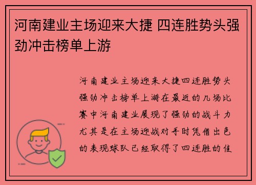 河南建业主场迎来大捷 四连胜势头强劲冲击榜单上游