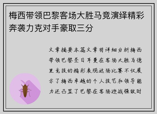 梅西带领巴黎客场大胜马竞演绎精彩奔袭力克对手豪取三分