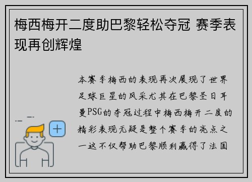 梅西梅开二度助巴黎轻松夺冠 赛季表现再创辉煌