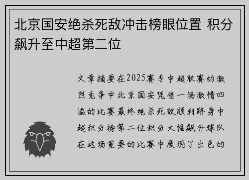 北京国安绝杀死敌冲击榜眼位置 积分飙升至中超第二位