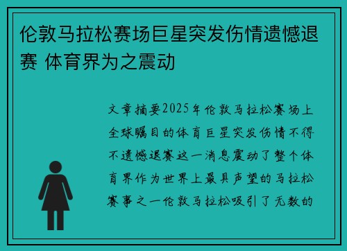 伦敦马拉松赛场巨星突发伤情遗憾退赛 体育界为之震动