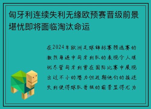 匈牙利连续失利无缘欧预赛晋级前景堪忧即将面临淘汰命运