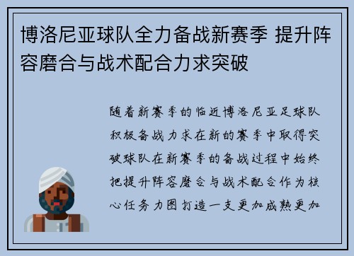 博洛尼亚球队全力备战新赛季 提升阵容磨合与战术配合力求突破