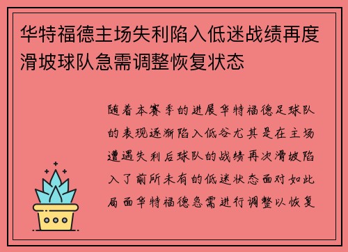 华特福德主场失利陷入低迷战绩再度滑坡球队急需调整恢复状态