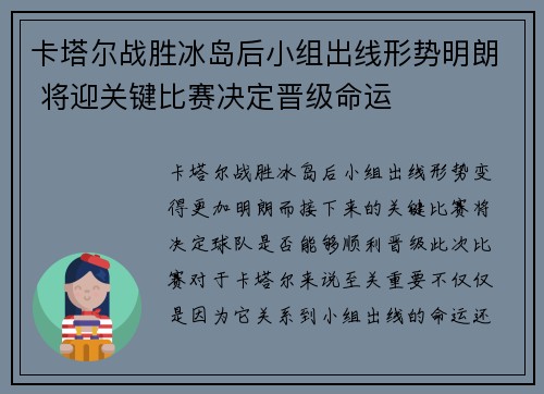 卡塔尔战胜冰岛后小组出线形势明朗 将迎关键比赛决定晋级命运