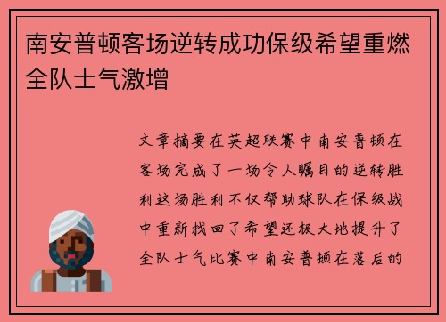 南安普顿客场逆转成功保级希望重燃全队士气激增