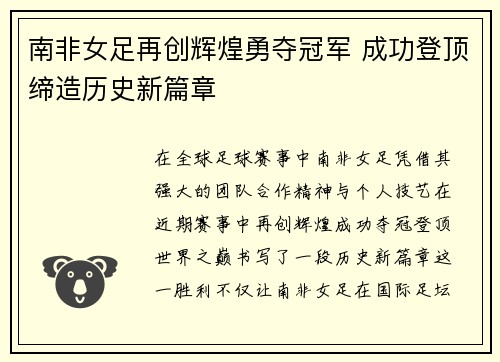 南非女足再创辉煌勇夺冠军 成功登顶缔造历史新篇章