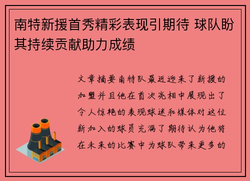 南特新援首秀精彩表现引期待 球队盼其持续贡献助力成绩