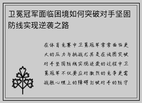 卫冕冠军面临困境如何突破对手坚固防线实现逆袭之路