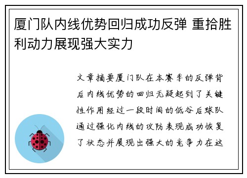 厦门队内线优势回归成功反弹 重拾胜利动力展现强大实力