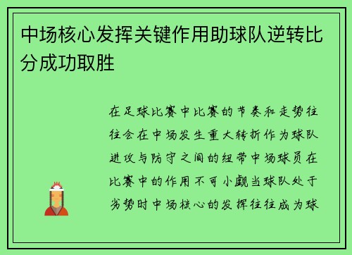 中场核心发挥关键作用助球队逆转比分成功取胜