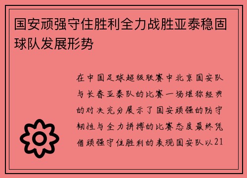 国安顽强守住胜利全力战胜亚泰稳固球队发展形势