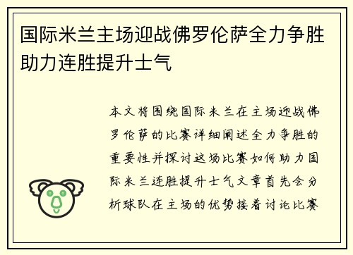 国际米兰主场迎战佛罗伦萨全力争胜助力连胜提升士气