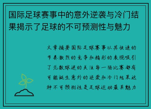 国际足球赛事中的意外逆袭与冷门结果揭示了足球的不可预测性与魅力
