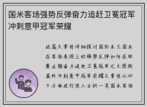 国米客场强势反弹奋力追赶卫冕冠军冲刺意甲冠军荣耀