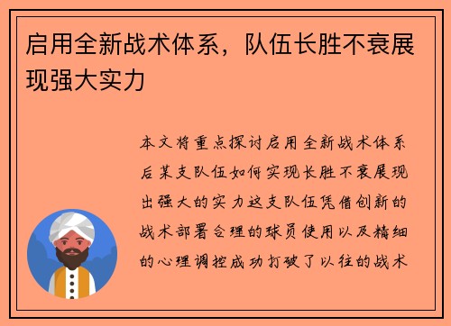 启用全新战术体系，队伍长胜不衰展现强大实力