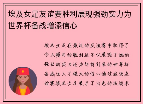 埃及女足友谊赛胜利展现强劲实力为世界杯备战增添信心