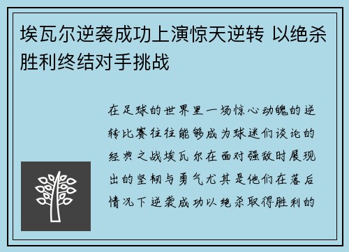 埃瓦尔逆袭成功上演惊天逆转 以绝杀胜利终结对手挑战