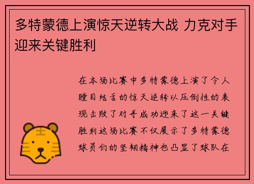 多特蒙德上演惊天逆转大战 力克对手迎来关键胜利