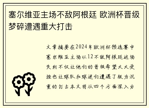塞尔维亚主场不敌阿根廷 欧洲杯晋级梦碎遭遇重大打击