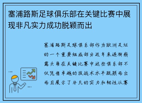 塞浦路斯足球俱乐部在关键比赛中展现非凡实力成功脱颖而出