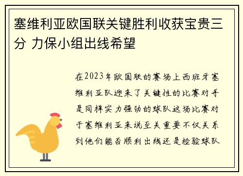塞维利亚欧国联关键胜利收获宝贵三分 力保小组出线希望