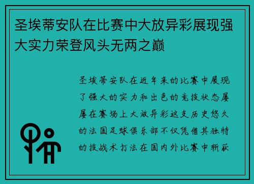 圣埃蒂安队在比赛中大放异彩展现强大实力荣登风头无两之巅