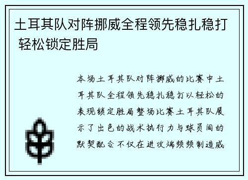 土耳其队对阵挪威全程领先稳扎稳打 轻松锁定胜局