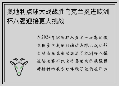 奥地利点球大战战胜乌克兰挺进欧洲杯八强迎接更大挑战