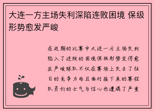 大连一方主场失利深陷连败困境 保级形势愈发严峻