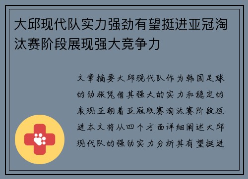 大邱现代队实力强劲有望挺进亚冠淘汰赛阶段展现强大竞争力