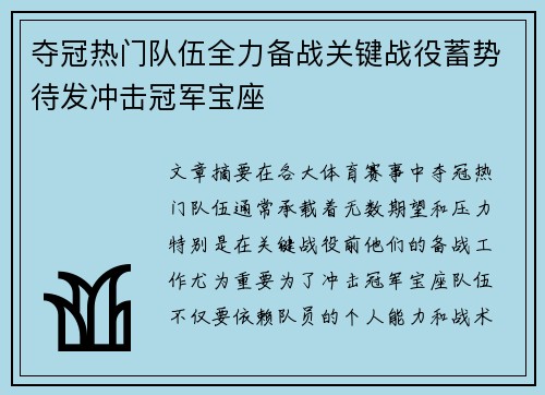 夺冠热门队伍全力备战关键战役蓄势待发冲击冠军宝座