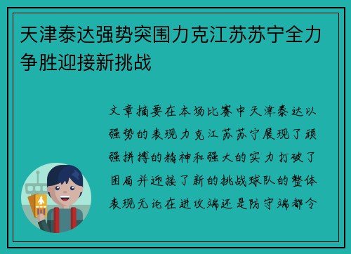 天津泰达强势突围力克江苏苏宁全力争胜迎接新挑战